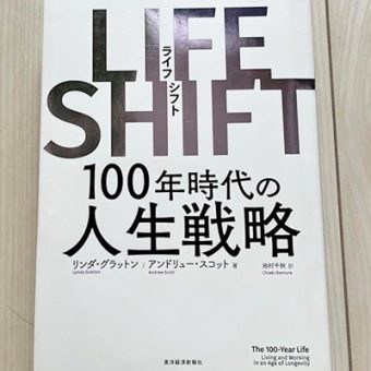 ライフシフト