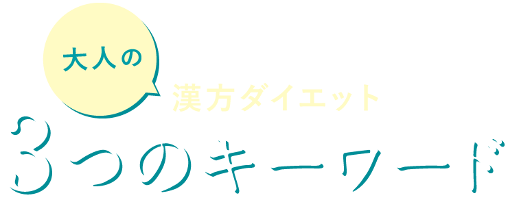 大人の漢方ダイエット3つのキーワード