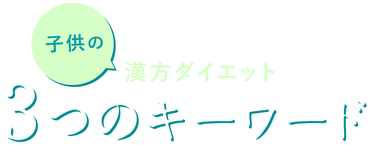 子供の漢方ダイエット3つのキーワード