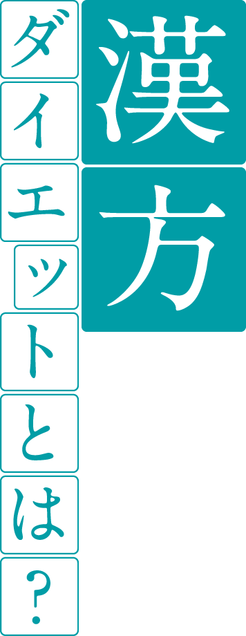 漢方ダイエットとは？