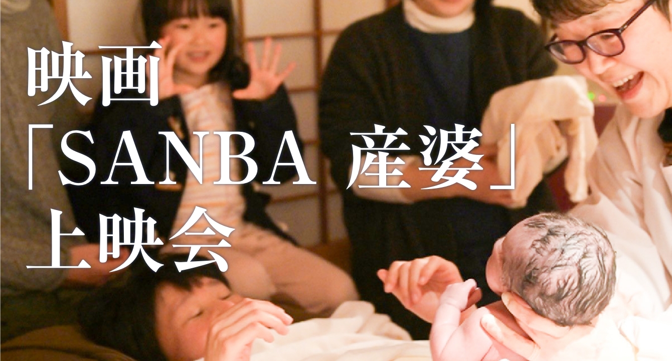 映画「SANBA 産婆」上映会