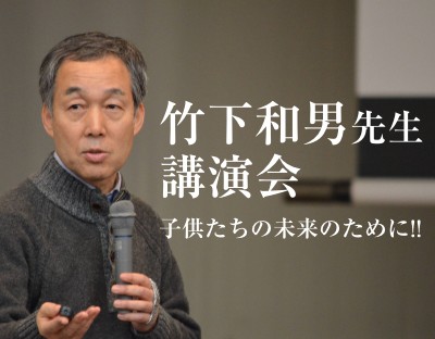 竹下和男先生講演会を10月24日（日）に開催します。