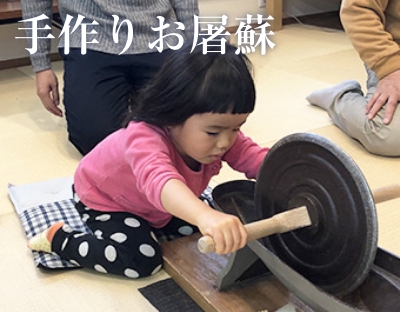 手作り「お屠蘇」の会