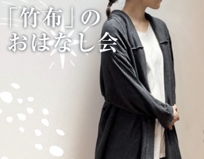 「竹布」のおはなし会