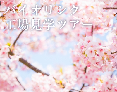 バイオリンク 工場見学ツアー