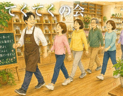足管理けんこう教室「てくてくの会」