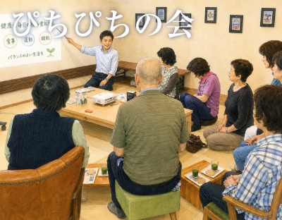 けんこう茶話会「ぴちぴちの会」