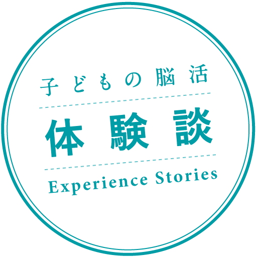 子どもの脳活体験談