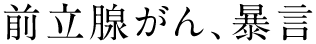 前立腺がん、暴言