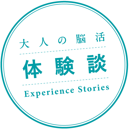 大人の脳活体験談