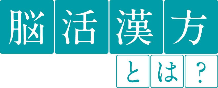 脳活漢方とは？